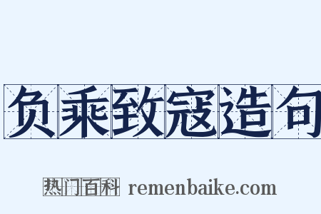 负乘致寇造句是什么意思的图片